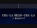 カラオケ♬ CHA-LA HEAD-CHA-LA - 影山ヒロノブ 【ガイドメロディなし】 インスト, 歌詞