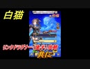 白猫　リンクドラグナー（後半）攻略　共に　９周年EP２　ガチャキャラ　エクセリア（ドラグナー）ゲオルグ（ドラグナー）エクセリア（鎖剣）　＃５９　【白猫プロジェクト】