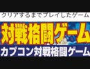 [実況]  クリアするまでプレイした対戦格闘ゲーム（カプコン編）その1