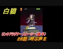 白猫　リンクドラグナーストーリー（後半）　２８話　呼ぶ声Ⅱ　９周年EP２　ガチャキャラ　エクセリア（ドラグナー）ゲオルグ（ドラグナー）エクセリア（鎖剣）　＃６０　【白猫プロジェクト】