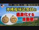 沖縄復帰記念日　ボギー大佐の言いたい放題　2023年05月15日　21時頃　放送分