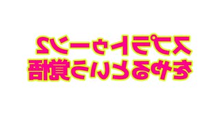 【スプラトゥーン３、２】調子が悪いので実家に帰ってミた