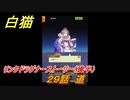 白猫　リンクドラグナーストーリー（後半）　２９話　道　９周年EP２　ガチャキャラ　エクセリア（ドラグナー）ゲオルグ（ドラグナー）エクセリア（鎖剣）　＃６１　【白猫プロジェクト】