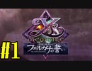【実況】ほぼ忘れたイース フェルガナの誓いを実況プレイ　#1【ネタバレあり】