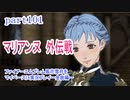 ファイアーエムブレム風花雪月をマイペースに実況プレイー金鹿編ー　part101
