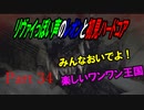 リヴァイぽい声のレオンと初見ハードコア_バイオハザードRE4_part34