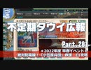 【ゆっくり実況】タウイ広報201　2022年度 早春イベント＊E1攻略