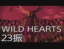 【WILD HEARTS】獣狩生活　23振：後編