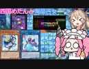 【遊戯王マスターデュエル】#80 久しぶりに海晶乙女が使えてテンション上がってる四国めたんとアトリビュート4フェス【VOICEVOX実況】