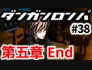 【ダンガンロンパ】実況 Part38