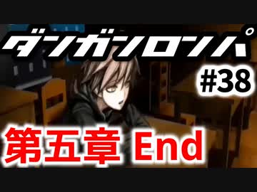 【ダンガンロンパ】実況 Part38