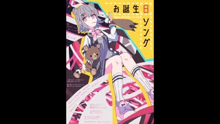 お誕生日ソング（うた：小春六花）
