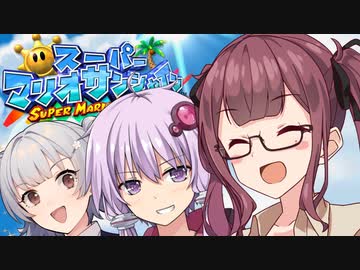 【スーパーマリオサンシャイン】太陽を救うゆかりっかりんのマリシャン！#17【A.I.VOICE・CeVIO AI実況】