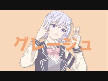 グレージュ/藤咲すみ feat.小春六花