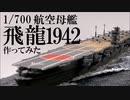 【ゆっくり】1/700空母飛龍1942作ってみた（後編）【艦船模型】