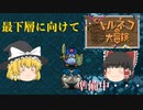 【ゆっくり実況】目指すは最下層！　まずは装備を集めるぞっ！【トルネコの大冒険　不思議のダンジョン】
