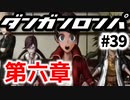 【ダンガンロンパ】実況 Part39