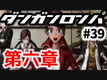 【ダンガンロンパ】実況 Part39