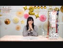 大西亜玖璃アーティストデビュー2周年記念スペシャル生放送 supported by animelo コメ有アーカイブ(2)