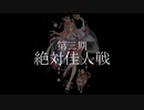 第三期絶対佳人戦募集PV