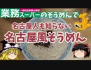 【名古屋めし】業務スーパーのそうめんで名古屋風そうめんを作ってみた【ゆっくり実況】