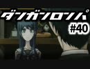 【ダンガンロンパ】実況 Part40