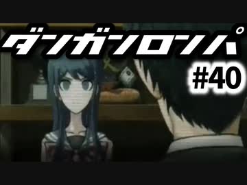 【ダンガンロンパ】実況 Part40
