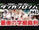 【ダンガンロンパ】実況 Part41