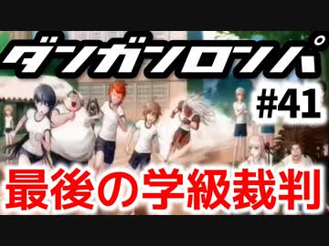 【ダンガンロンパ】実況 Part41