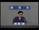 東郷健 1992年 第16回参議院議員通常選挙 政見放送