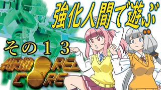 ﾋﾟｰﾋﾟｰﾋﾟｰﾎﾞﾎﾞﾎﾞﾎﾞ 強化人間で淡々と駆け抜けられず、心と体がぴょんぴょんする初代アーマードコア　その１３