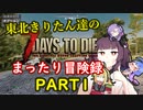 きりたん達の7DTDまったり冒険録PART１【VOICEROID実況プレイ】