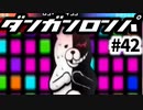 【ダンガンロンパ】実況 Part42