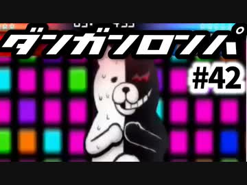 【ダンガンロンパ】実況 Part42