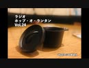 ラジオ「ホップ・オ・ランタン」Vol.24