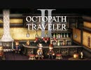 新たなの8人の物語 オクトパストラベラー2 実況プレイ part85