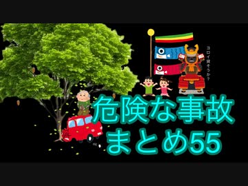 危険な事故　まとめ55
