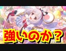 【#プリコネR】ビカラの性能って実際どうなの？強いんか？⇒可愛いから引くんだよ！【限定ガチャ】【グラブルコラボ】【種﨑敦美】Princess Connect! Re:Dive