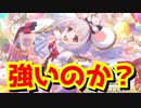 【#プリコネR】ビカラの性能って実際どうなの？強いんか？⇒可愛いから引くんだよ！【限定ガチャ】【グラブルコラボ】【種﨑敦美】Princess Connect! Re:Dive