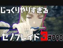 じっくりやりすぎる【ゼノブレイド3】#090