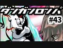 【ダンガンロンパ】実況 Part43