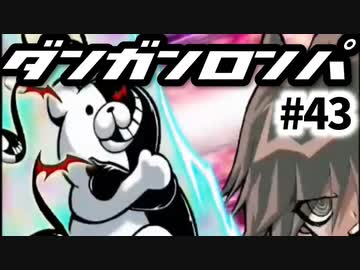 【ダンガンロンパ】実況 Part43