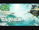 【初見実況】翔ける、創る、紡ぐ、始める。 #2【ゼルダの伝説 ティアーズオブザキングダム】
