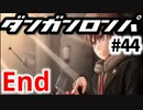 【ダンガンロンパ最終回】実況 Part44