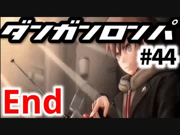 【ダンガンロンパ最終回】実況 Part44