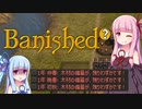 【Banished】まだ平成の琴葉姉妹【VOICEROID実況】