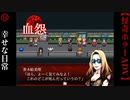 幸せで何でもない日常【血怨 -完全版-】#14