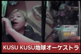 KUSU KUSU/地球オーケストラ 　おじさんカラオケ