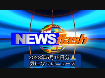 2023年5月15日分気になったニュース●ファイザー社、新型コロナワクチン機密文書の原文と日本語訳。妊婦や子供への影響●イベルメクチンは赤血球の凝集を逆転させ、呼吸機能を回復させる●地震と原発！？