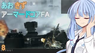 【ARMORED CORE for Answer】あおきずアーマードコアFA！パート８【VOICEROID実況】